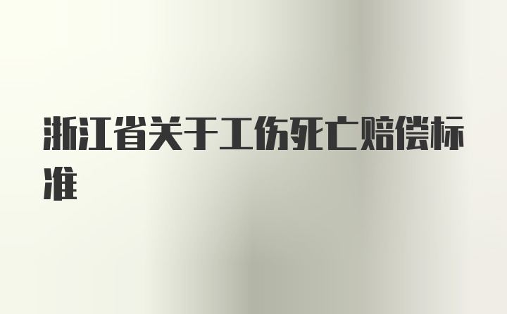 浙江省关于工伤死亡赔偿标准