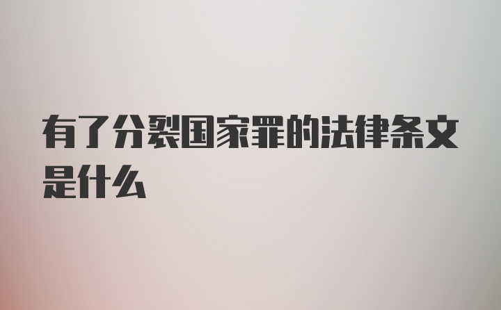 有了分裂国家罪的法律条文是什么