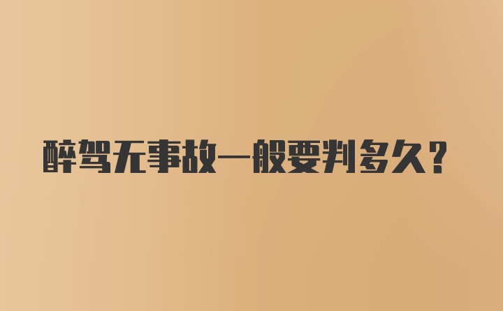 醉驾无事故一般要判多久?