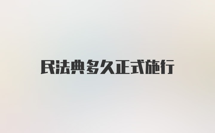 民法典多久正式施行