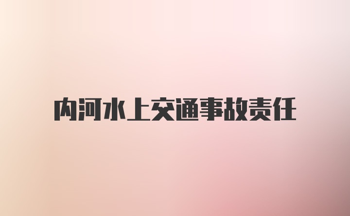 内河水上交通事故责任