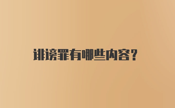 诽谤罪有哪些内容？