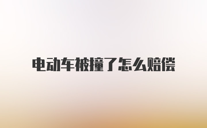 电动车被撞了怎么赔偿