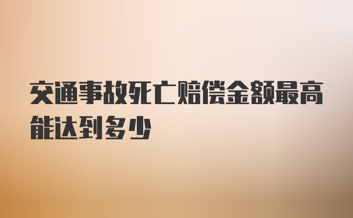 交通事故死亡赔偿金额最高能达到多少