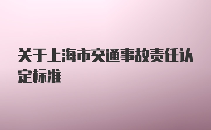 关于上海市交通事故责任认定标准