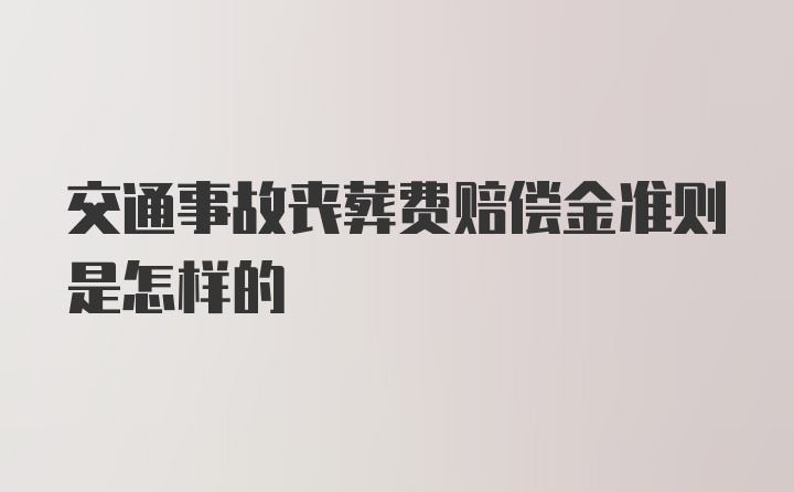 交通事故丧葬费赔偿金准则是怎样的