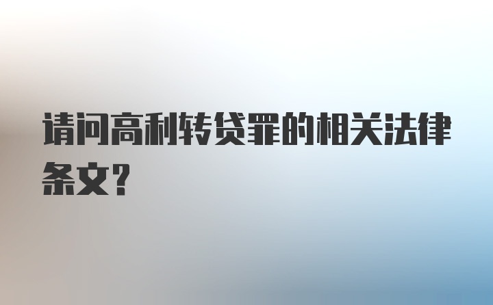 请问高利转贷罪的相关法律条文？