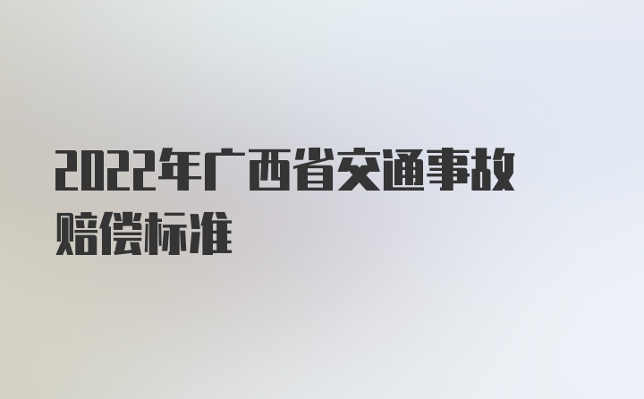 2022年广西省交通事故赔偿标准