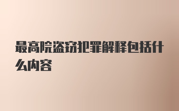 最高院盗窃犯罪解释包括什么内容