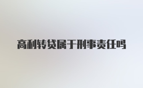 高利转贷属于刑事责任吗