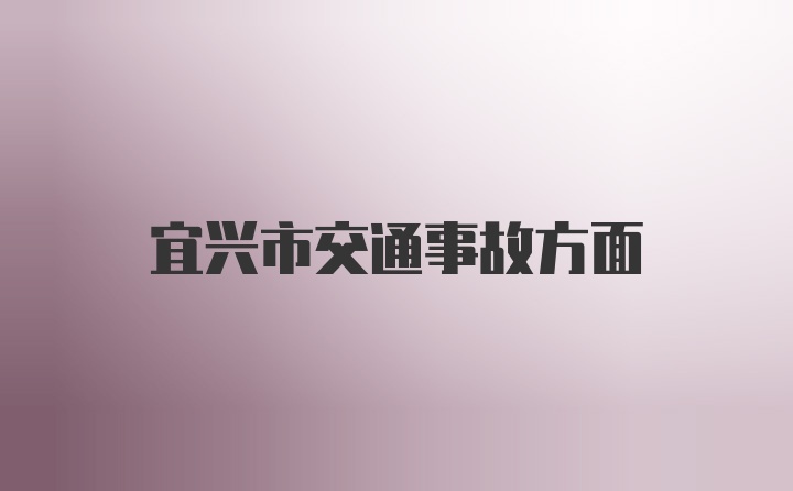 宜兴市交通事故方面