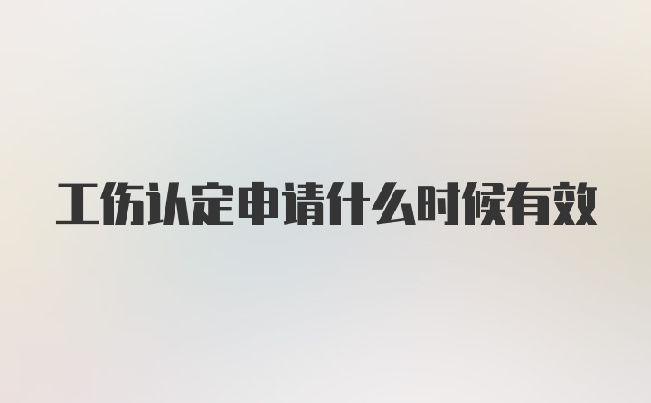 工伤认定申请什么时候有效