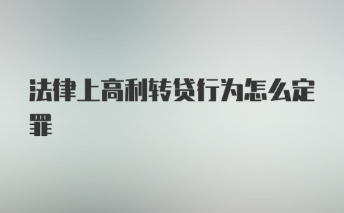 法律上高利转贷行为怎么定罪