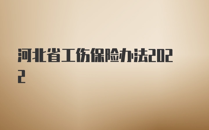 河北省工伤保险办法2022