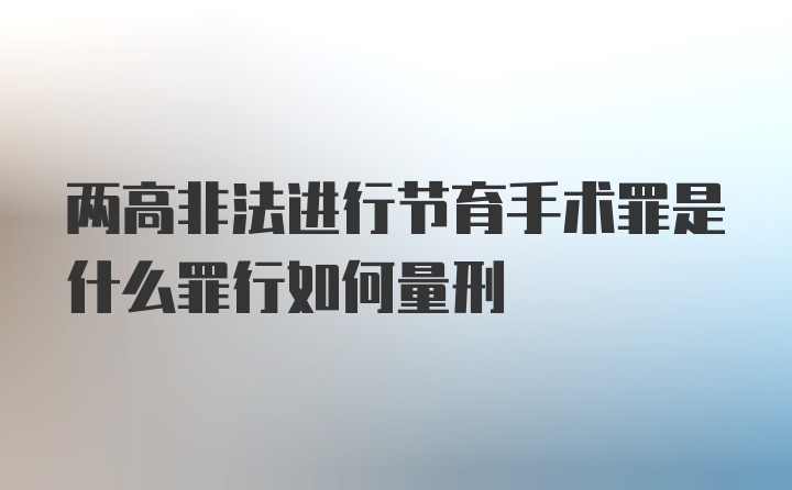 两高非法进行节育手术罪是什么罪行如何量刑