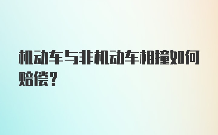 机动车与非机动车相撞如何赔偿？