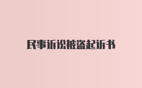 民事诉讼被盗起诉书