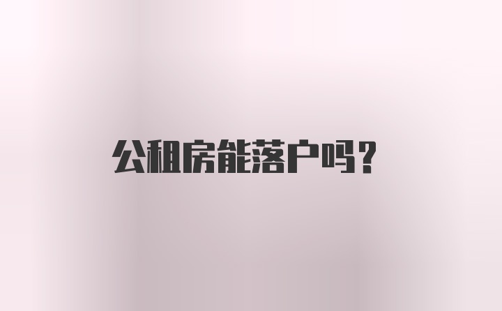 公租房能落户吗？