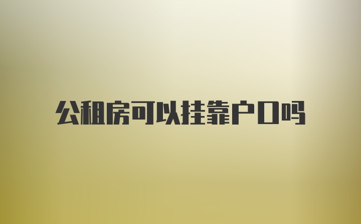 公租房可以挂靠户口吗