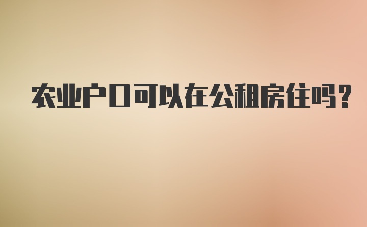 农业户口可以在公租房住吗？