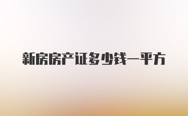 新房房产证多少钱一平方