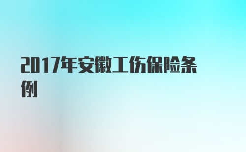 2017年安徽工伤保险条例