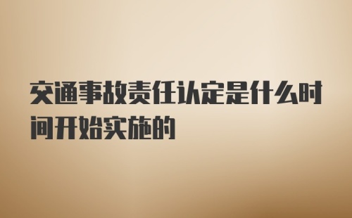 交通事故责任认定是什么时间开始实施的