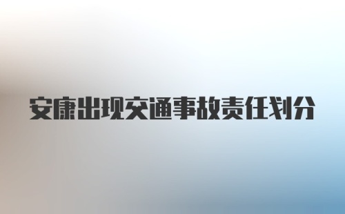 安康出现交通事故责任划分