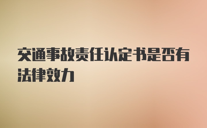 交通事故责任认定书是否有法律效力