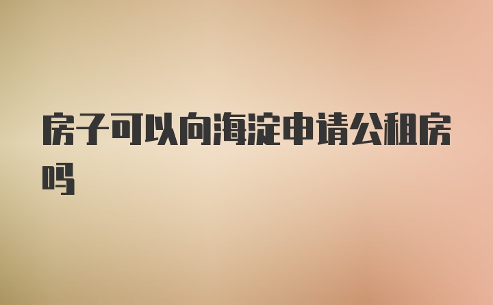 房子可以向海淀申请公租房吗