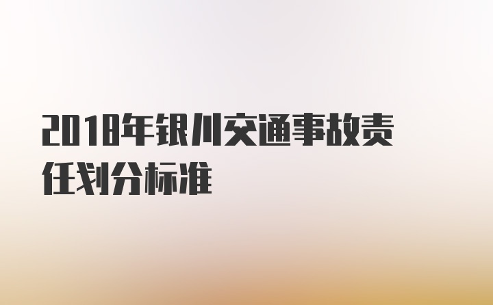 2018年银川交通事故责任划分标准