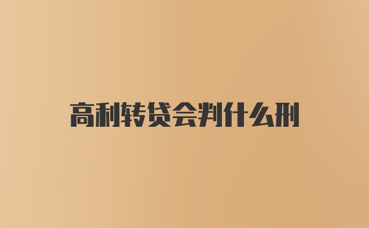 高利转贷会判什么刑