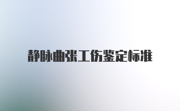 静脉曲张工伤鉴定标准