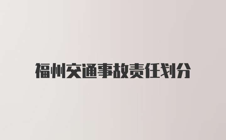 福州交通事故责任划分