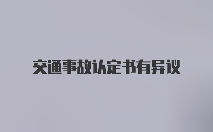 交通事故认定书有异议