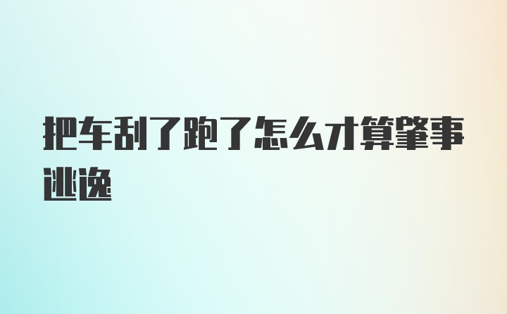 把车刮了跑了怎么才算肇事逃逸