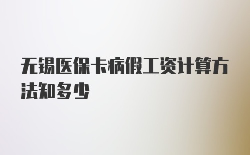 无锡医保卡病假工资计算方法知多少