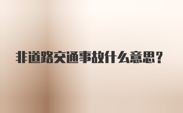 非道路交通事故什么意思?