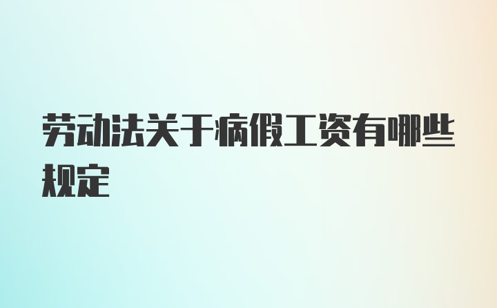 劳动法关于病假工资有哪些规定