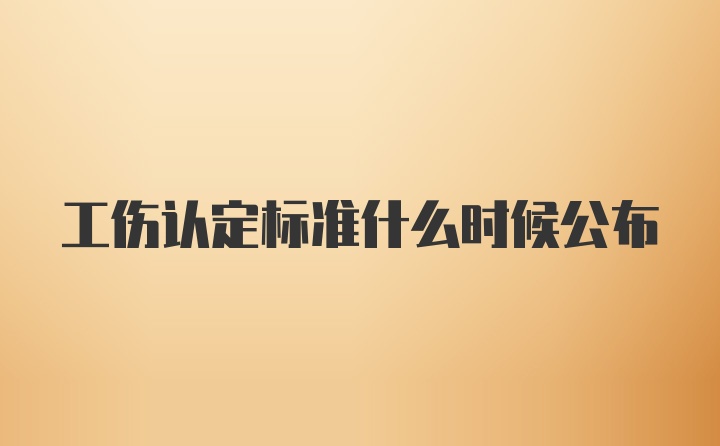 工伤认定标准什么时候公布