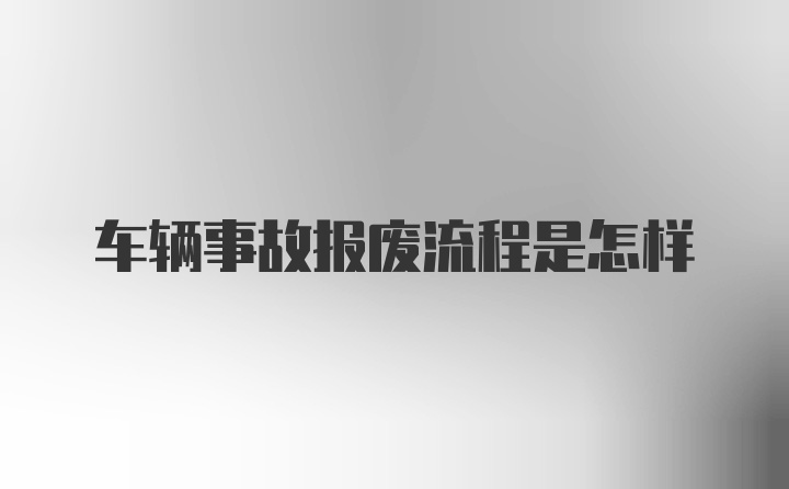 车辆事故报废流程是怎样