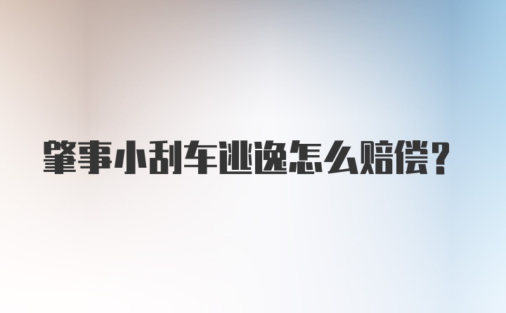 肇事小刮车逃逸怎么赔偿？