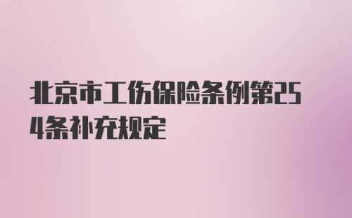 北京市工伤保险条例第254条补充规定