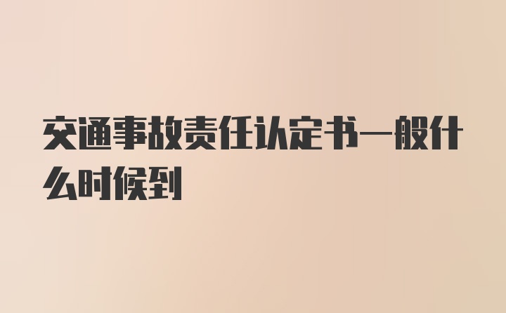 交通事故责任认定书一般什么时候到