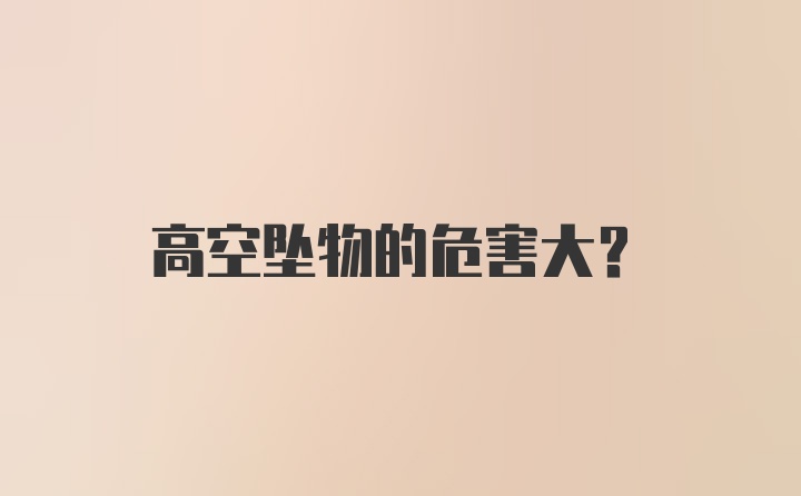 高空坠物的危害大？