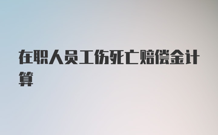 在职人员工伤死亡赔偿金计算