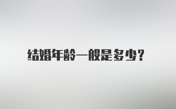 结婚年龄一般是多少？