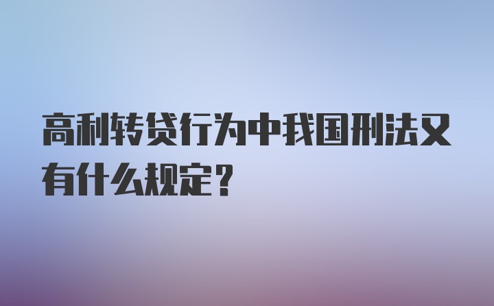 高利转贷行为中我国刑法又有什么规定？