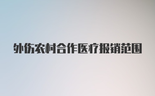 外伤农村合作医疗报销范围