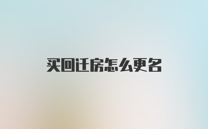 买回迁房怎么更名